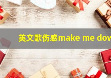 英文歌伤感make me down